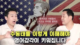 이 영상으로 수동태는 완벽하게 이해됩니다 영문법특강 42편 주지후 [upl. by Anatole]