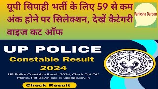 UP Sipahi Bharti 2024 Category Wise Cut Off [upl. by Akcirred568]