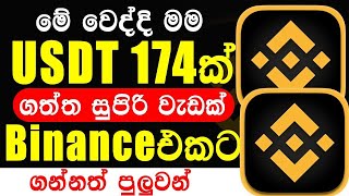 පොඩි වැඩ වලින් නොමිලේ USDT 175ක් හෙව්වා  Binance sinhala 2024  how to get free 175USDT sinhala [upl. by Erotavlas]