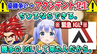 優勝争いでアクシデント発生も緊急IGLでチームを牽引するちーちゃん【勇気ちひろLEON代表AlphaAzurにじさんじ切り抜きAPEX】 [upl. by Anerev629]