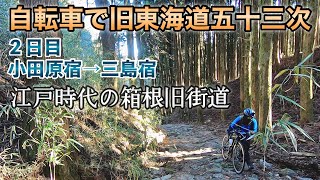 自転車で東海道五十三次 旧道8日間の旅（1日目 小田原宿～三島宿） [upl. by Leihcar]