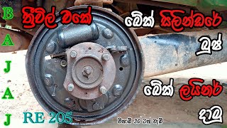 how to bajaj re 205 brake liner kit change  three wheel brake adjustment  three wheel repair [upl. by Philippine]