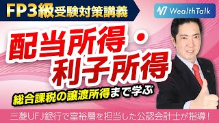 【配当所得】【利子所得】【譲渡所得】株式の配当金、債券の利息、総合課税の譲渡所得を学ぼう！ [upl. by Ennaxxor]