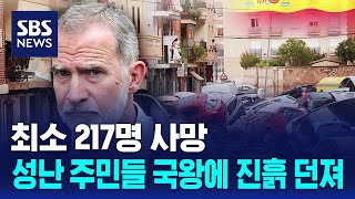 최소 217명 사망…quot살인자quot 성난 주민들 국왕에 진흙 던져  SBS [upl. by Nalyt446]