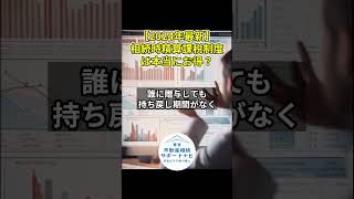 【2024年最新】相続時精算課税制度は本当にお得？【生前贈与】 相続 相続税対策 生前贈与 [upl. by Larcher633]