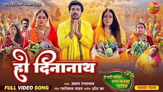 छठ पूजा Special  Ho Deena Nath  हो दिनानाथ  छठ पूजा गीत I Chhath Song 2024  Full Video Song [upl. by Dorella]