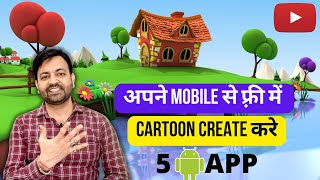 5 Best Free Android App for Making Animated Cartoon Videos for Youtube Channel 2022 Hindi [upl. by Suoicerpal681]