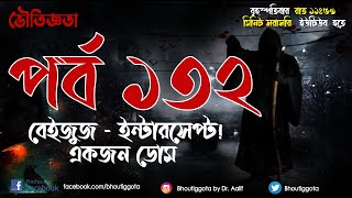 ভৌতিজ্ঞতা Bhoutiggota  Episode 132  BEIZUZ INTERCEPT [upl. by Nahgaem]