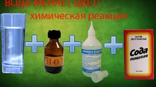 ВОДАЙОДПЕРЕКИСЬ ВОДОРОДАСОДА\WATERIODINEHYDROGEN PEROXIDEBAKING SODA [upl. by Gore]