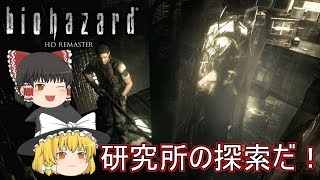 【バイオハザードHDリマスター】ゆっくり達の洋館からの脱出！【ゆっくり実況】part21 [upl. by Anawt]