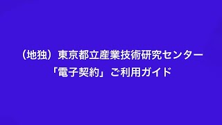 都産技研 「電子契約」ご利用ガイド [upl. by Gnohc]