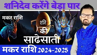 मकर राशि l शनि की साढसाती 20242025 I महा भविष्यवाणी l Makar Rashi Shani ki sade sati 2024 I [upl. by Retsehc]