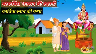 चटकबिंदा की कहानी  chatakbinda ki kahani  कार्तिक स्नान की कहानी  kartik month story  kartik mas [upl. by Cynth]