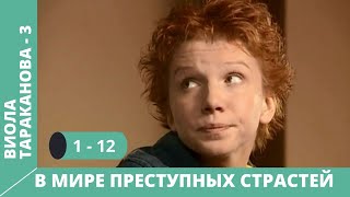 СЕРИАЛ ПО МОТИВАМ КНИГИ Д ДОНЦОВОЙ Виола ТаракановаВ мире преступных страстей 3 Сезон Серии 112 [upl. by Ramad162]