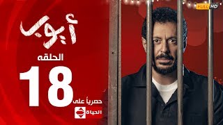 مسلسل أيوب بطولة مصطفى شعبان – الحلقة الثامنة عشر ١٨  Ayoub Series EP 18 [upl. by Bach52]