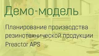 Резинотехническая продукцияPreactor APS оперативное планирование производства [upl. by Gnort]