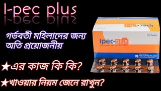 Ipec plus এর কাজ কি  গর্ভবতী মহিলাদের রক্ত বৃদ্ধি করে  ronfolic acid amp xinc এর ঘাটতি পুরন করে [upl. by Aisile440]