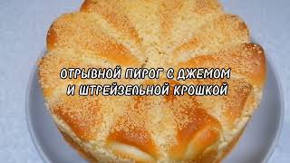 ОТРЫВНОЙ ПИРОГ С ДЖЕМОМ И ШТРЕЙЗЕЛЬНОЙ КРОШКОЙ [upl. by Annauj]