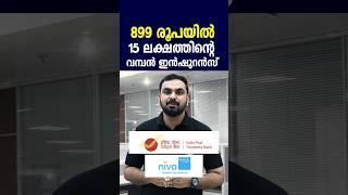 15 ലക്ഷത്തിന്റെ ആരോഗ്യ ഇൻഷുറൻസ് വെറും 899 രൂപയിൽവ്യക്തിഗത ഫാമിലി പ്ലാനുകൾIPPB 899 Health Insurance [upl. by Angel]