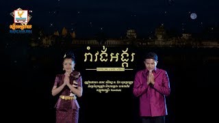 រាំវង់អង្គរ  ខេមរៈ សិរីមន្ត ft ឱក សុគន្ធកញ្ញា OFFICIAL LYRIC VIDEO RHM [upl. by Eidnil]