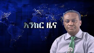 Anchor news ዲያስፖራው ተነቃንቋል፥ የፋኖ ድሎች ቀጥለዋል፥ ከቤት ማፍረስ ጋር በተያያዘ 60 ሰዎች ራሳቸውን አጥፍተዋል፥ መፈንቀለ መንግስት በትግራይ [upl. by Sral536]