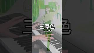 YOASOBI  三原色RGB  Piano Cover shorts [upl. by Dora]