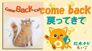 英語絵本 【come back cat】 で学ぼう！「戻ってきて！」って 英語でどう表現する？【 絵本ナビえいご】 [upl. by Kiki]