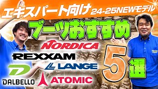 【上級・エキスパート向け】2425 NEWモデルスキーブーツおすすめ5選 [upl. by Ozner838]