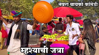 MHASHACHI JATRA 2024  NAVRA BAYKO COMEDY  BAYKO SERIES  AGRI KOLI COMEDY  Vlog 2024  SAHIL MALI [upl. by Haggar708]