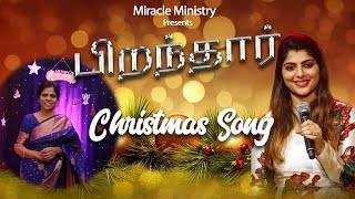 PIRANTHAR  SIS SHANTHI SOLOMON CHRISTMAS SONG MIRACLE MINISTRY gospel miracleministry [upl. by Ahtel971]