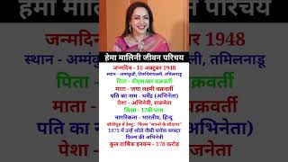 Biography of Hema Malini ❤️😜 motivation biography ytshorts shortsfeed shorts short [upl. by Johannah]