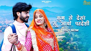 New Rajasthani Song 2024  कुण से देसाँ सूं आयो परदेसी  Bablu Ankiya  Sonu Kanwar  Marwadi Songs [upl. by Gwendolyn]