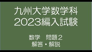 九州大学数学科2023編入試験 問題2解答解説 [upl. by Leander]