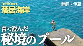 【静岡・伊豆】家族連れにおすすめ！南伊豆の秘境にある穴場スポットでシュノーケリング！ [upl. by Nalepka]