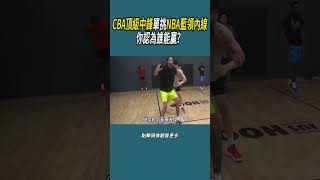 CBA頂級中鋒VS NBA藍領內線，差距到底有多大？體育 nba 籃球 [upl. by Mcclelland54]