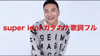 super idol カタカナ歌詞フルバージョン [upl. by Festus]