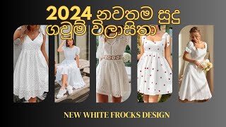 2024 නවතම සුදු ගවුම් විලාසිතා😍❤️ nw white frock design 💫whitefrock fashion [upl. by Koal]