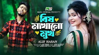 বিষ মাখানো মুখ 🔥Bish Makhano Mukh 🔥 Emon Khan 🔥 Bangla New Sad Song 🔥 সেরা কষ্টের গান 🔥 New gan 2024 [upl. by Matthias725]