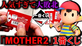 【一番くじ】MOTHER2！A賞がヤバすぎる件。上位賞当てるまで引きます！（一番くじ、一番賞、MOTHER2 ギーグの逆襲 [upl. by Rebmak]