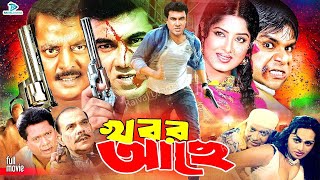 Khobor Ache  খবর আছে  Manna Bangla Movie  Moushumi  Dipjol  Mou  Misa Sawdagar  Don [upl. by Edwine736]