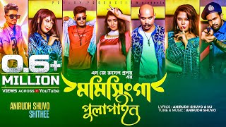 মমিসিংগা পুলাপাইন  MOMISINGA PULAPAIN  MJ ROMEL PROLOY  ANIRUDH SHUVO  DANCE SONG 2022 [upl. by Agnes]