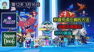 THE SANDBOX ALPHA SEASON 2 第二季 第12天3月16日任務攻略 繼續解任務 簡短分享任務心得 [upl. by Adnhoj]