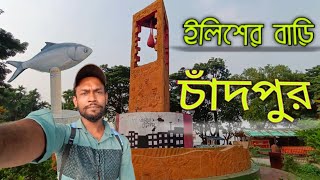 আমাদের চাঁদপুর বড় স্টেশন তিন নদীর মোহনা 🌊 [upl. by Leinod]