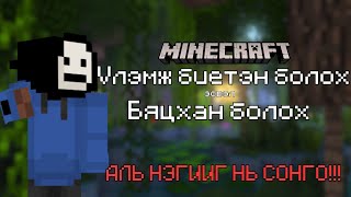 АЛЬ НЭГИЙГ НЬ СОНГО ☠️MINECRAFT DATAPACK [upl. by Senzer255]