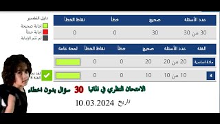 الامتحان النظري ٣٠ سؤال بدون اخطاء الشرح والحل [upl. by Nahtnahoj]