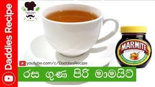 මාමයිට් පානය  marmite drink [upl. by Yuma]