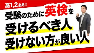 【大学受験】英検®を受けない方が良い場合もある英検®を受けるべき人・そうでない人【英検利用入試】 [upl. by Hayman204]