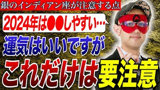 【ゲッターズ飯田】運気がよくても注意して！2024年で銀のインディアン座が気をつけること [upl. by Chainey]