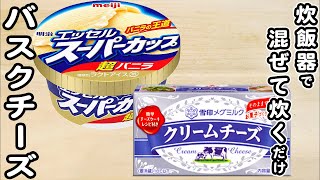 炊飯器とスーパーカップとクリームチーズで作るバスク風チーズケーキの作り方！混ぜて炊くだけ簡単お菓子レシピ [upl. by Salangi]