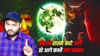 बीली रास्ता काटे तो आगे क्यों नहीं बढ़ना चाहिए Where Does This Cat Superstition Come From amp FACTS [upl. by Mori]